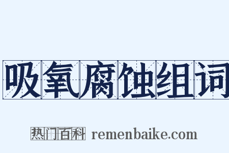吸氧腐蚀组词是什么意思的图片